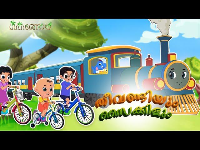 തീവണ്ടിയും സൈക്കിളും | Malayalam Cartoons for Kids | Thengola Malayalam Kids TV