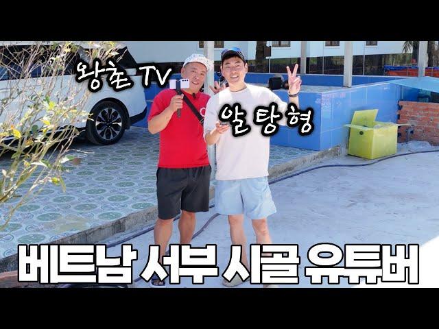 [베트남 서부 여행 #9]베트남 서부 시골 한인 유튜버랑 하루 보내기~