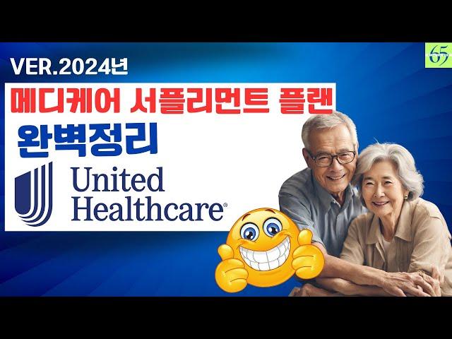 UnitedHealthcare 메디케어 서플리먼트 플랜 이것이 다르다!