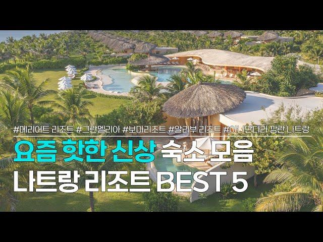 나트랑 리조트 BEST 5 | 요즘 핫한 신상 숙소 모음 | 메리어트 리조트, 그란멜리아 나트랑, 보마리조트, 알리부 리조트 나트랑, 아나만다라 깜란 나트랑 리조트 등