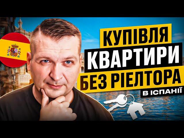 ️  Як купити квартиру в Іспанії без ріелтора?