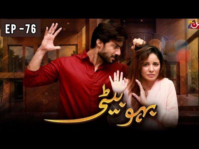 Bahu Bati Episode 76 - Latest Pakistani Drama - 5th Nov 2024 - Bahu Bati New Epi 76 - Review