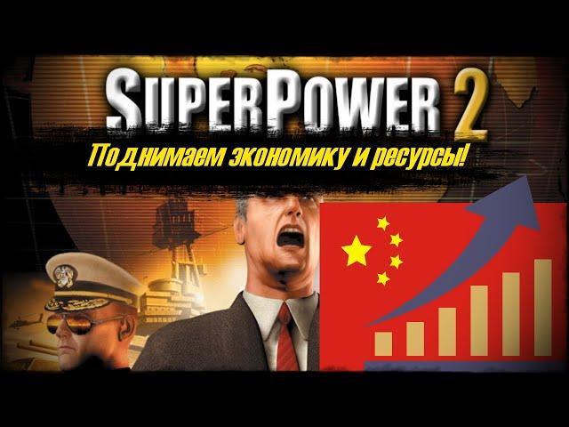 Super Power 2 | Способ быстро поднять экономику.