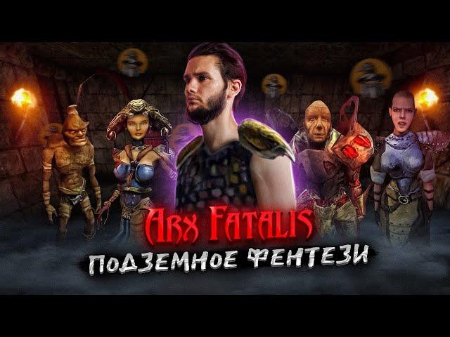 Arx Fatalis: Ужасы крепости Аркс