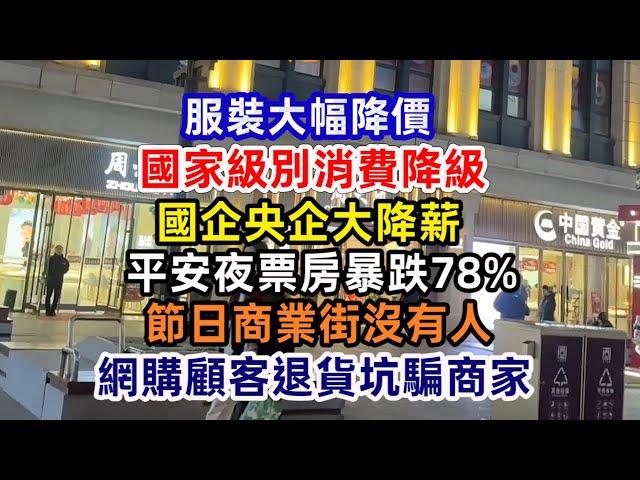 全民消費降級 平安夜票房暴跌78%  聖誕節商業街沒有人；國央企也撐不住了；百姓沒錢消費 商家大幅降價；實體店業主苦苦守店 不賺錢