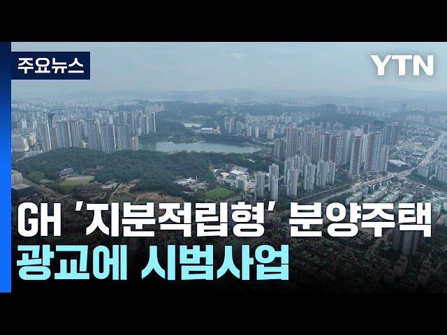 [경기] 분양주택도 '지분적립형'으로...GH, 광교에 시범사업 / YTN