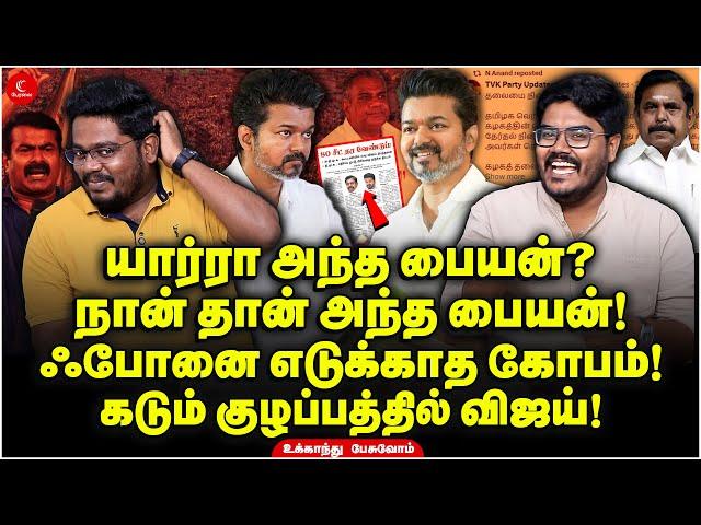 கடும் குழப்பத்தில் Vijay! ஃபோனை எடுக்காத கோபம்! Bussy Anand பெயரில் அறிக்கை! Ukkandhu Pesuvom | TVK