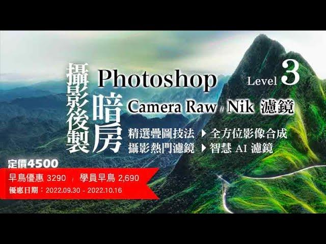 【新課上線】攝影後製暗房 Level 3Photoshop 全方位影像合成 與 濾鏡技法 