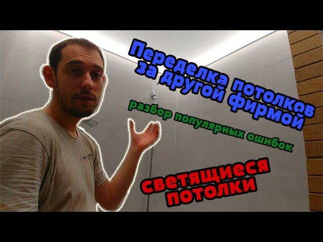 Как проверить качество натяжных потолков, светящиеся потолки, переделка.