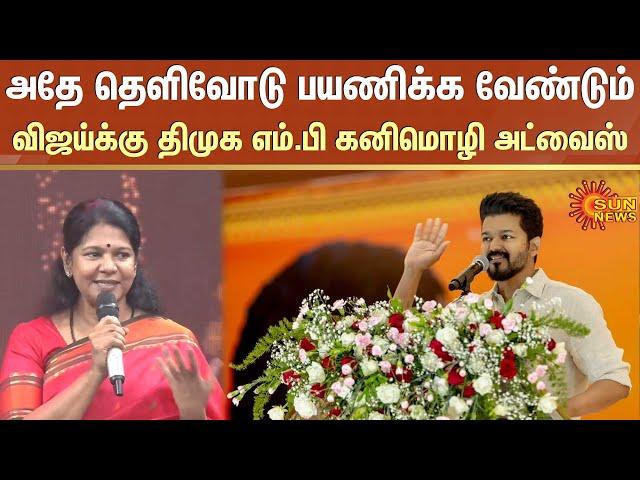 MP Kanimozhi About Actor Vijay | DMK | TVK Vijay | TVK Party | Sun News