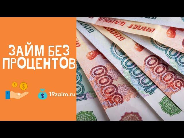 MoneyMan займ без процентов