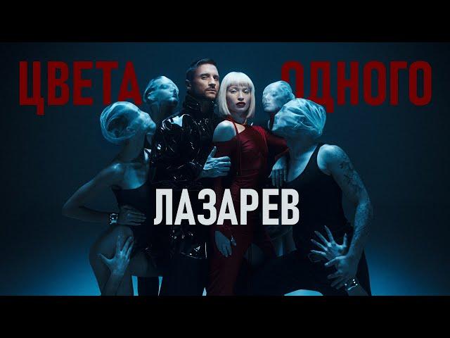 Сергей Лазарев - Цвета одного (Official Video)