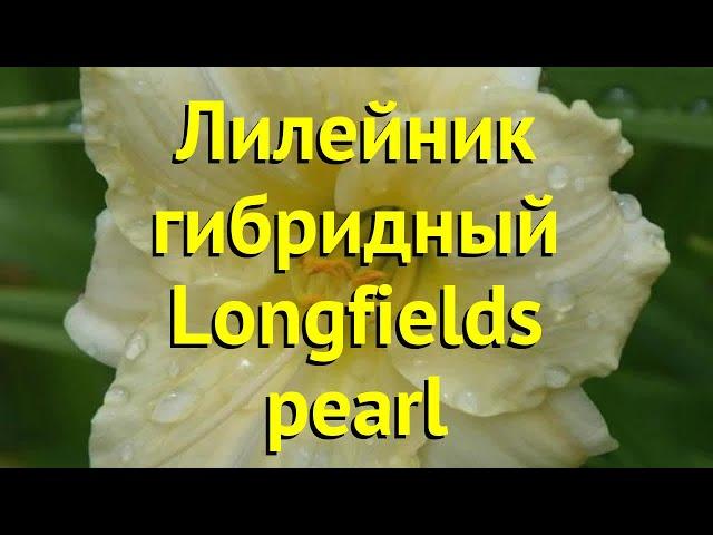 Лилейник гибридный Лонгфилдс Перл. Краткий обзор, описание hemerocallis Longfields pearl