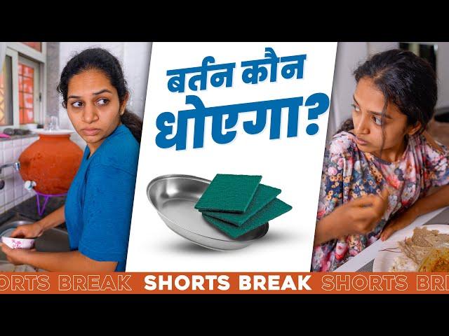 Sisters Ep-8 | बर्तन कौन धोएगा?  | Badi Behen Vs. Choti Behen #Shorts #Shortsbreak #takeabreak