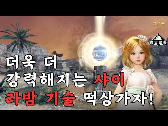 [검은사막M]샤이, 역대급으로 강해졌나?!(신규 라밤 스킬 리뷰) | BDM Shai INSANELY Stronger?!(New Labam Skill Review!)
