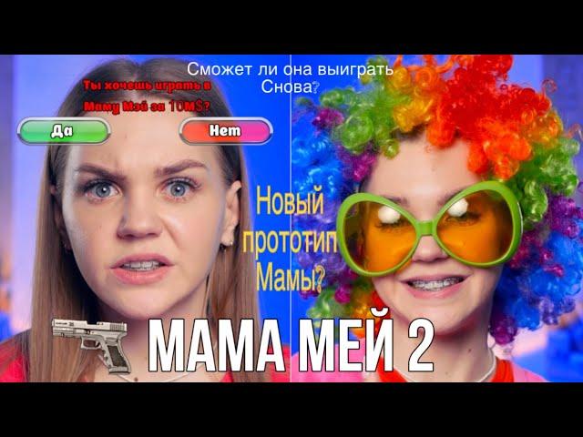 ️Сериал "МАМА МЕЙ" 2️Сможет ли она пройти эту игру снова?