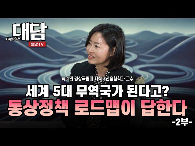 세계 5대 무역국가 된다고? 통상정책 로드맵이 답한다 (경상국립대 지식재산융합학과 류예리 교수)