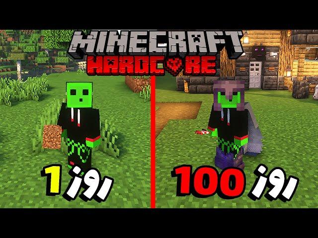 توی ماینکرافت هاردکور 100 روز زنده موندم و این اتفاق افتاد #minecraft  #ماینکرافت #ماینکرفت