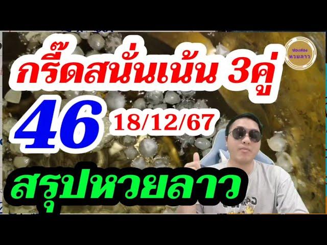 สรุปหวยลาว 46 เน้นๆ3 คู่ วันนี้ตามต่อ! ลาวพัฒนา18/12/67