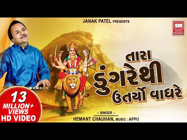 તારા ડુંગરે થી ઉતર્યો વાઘરે I Tara Dungare Thi | Hemant Chauhan | Navratri Gujarat Garba Song