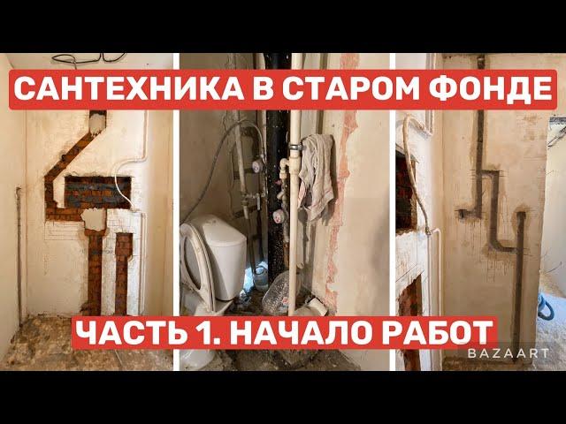 Как сделать сантехнику в старой квартире (доме)? С чего начинать? Разметка, штробление, канализация.