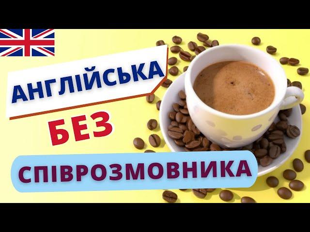 Практика англійської БЕЗ СПІВРОЗМОВНИКА | Англійська українською