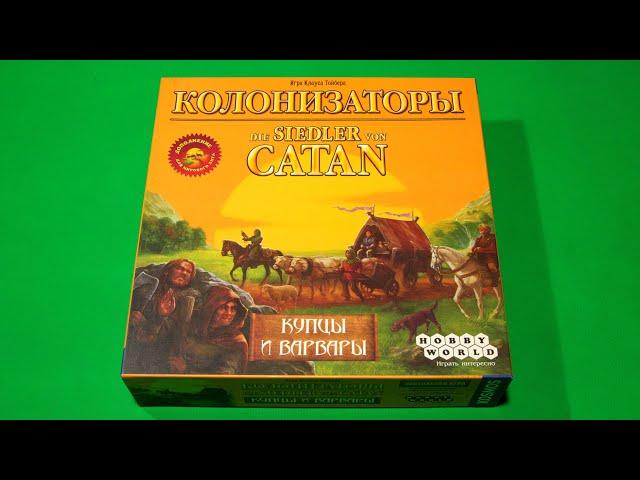 Колонизаторы (Catan). Купцы и Варвары | Правила