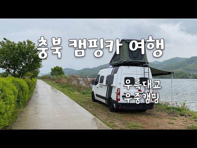 캠핑카 여행 충주  우륵대교 월든 R550