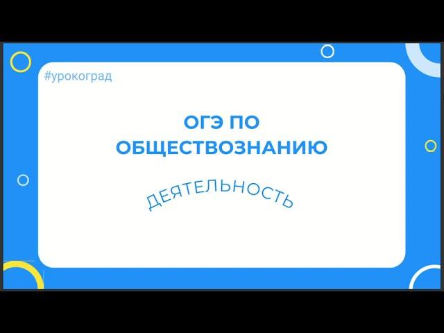 ОГЭ по обществознанию. Деятельность.