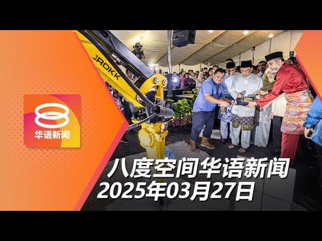 2025.03.27 八度空间华语新闻 ǁ 8PM 网络直播【今日焦点】各造展现智慧解决拆庙风波 / 421起校服须佩戴国旗徽章 / 涉酒驾撞死恒毅生被控2罪