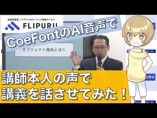 【AI音声】CoeFont CLOUDで講師本人の講義を話させてみた！