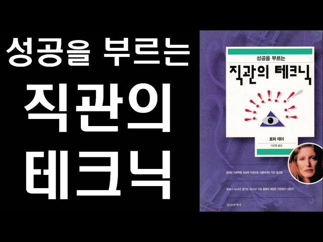 [절판] 초능력 수준의 직관 계발자 로라 데이의 실용적 직관 활용법 - 직관의 테크닉 Intro l  Practical Intuition Intro