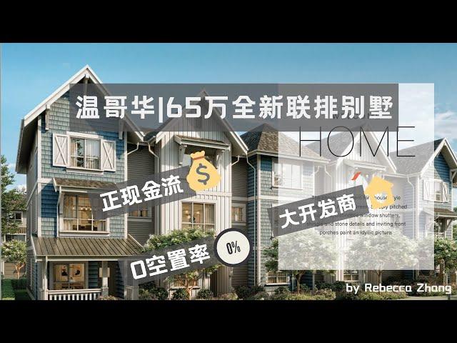 温哥华|65万全新联排别墅