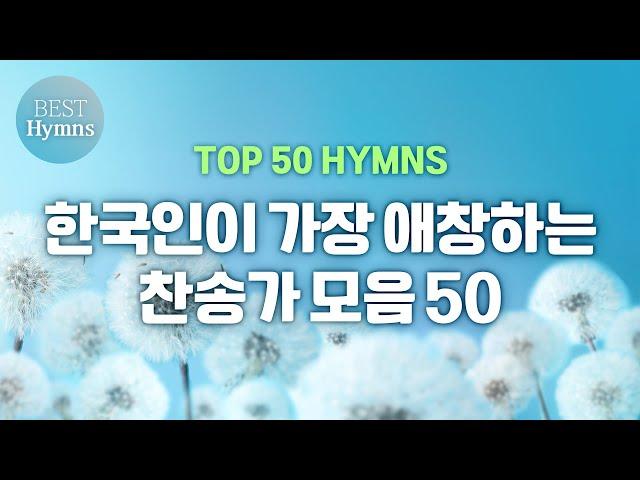 [TOP 50 HYMNS] 한국인이 가장 애창하는 찬송가 모음 50