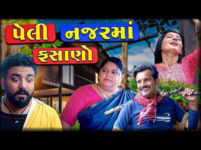 પેલી નજરમાં ફસાણો ।। Gujarati Comedy Video || Deshi Comedy || કોમેડી વિડિઓ || JORDAR DELO ||