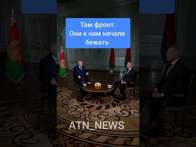 Лукашенко об украинцах, которые бегут от войны: там фронт, они к нам начали бежать #лукашенко #сво