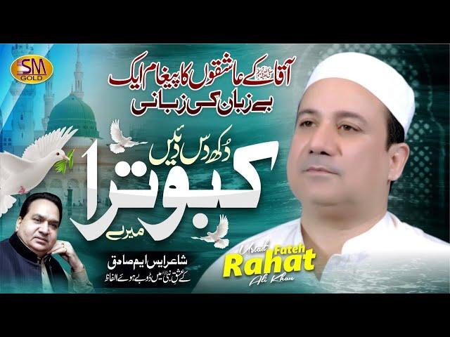 Rahat Fateh Ali Khan | Rabi ul Awal Title Kalam 2023 | Dukh Das Daiyen Kabootra Mere |New  Naat 2023