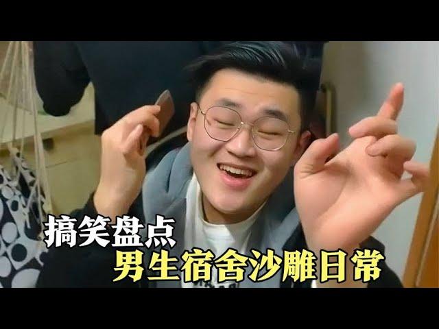 盘点男生宿舍的沙雕日常，不怕沙雕多就怕聚一窝，有你同款舍友吗