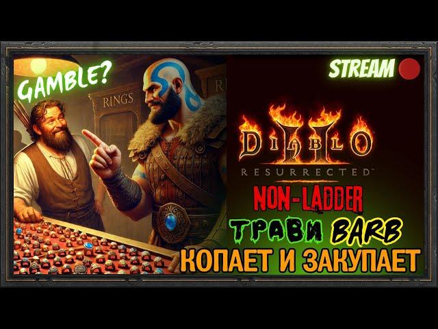 Diablo 2 Resurrected ️Травикаль Варвар определился️Копаем и Закупаем!!!