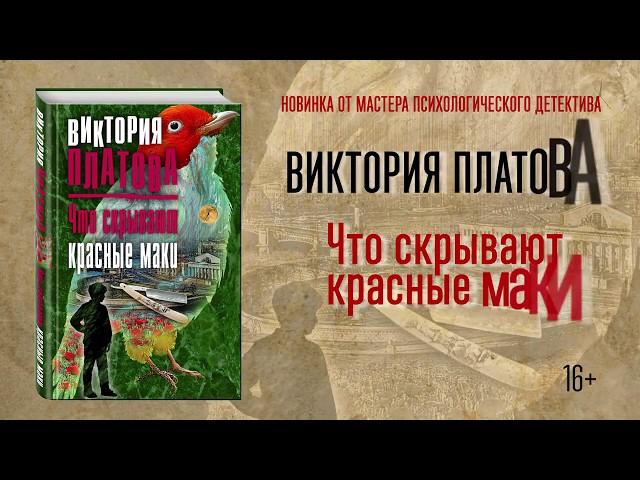 Виктория Платова «Что скрывают красные маки»