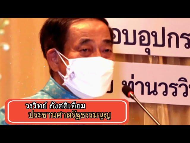 วรวิทย์ กังศศิเทียม ประธานศาลรัฐธรรมมนูญ