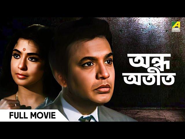 Andha Atit - Bengali Full Movie | Uttam Kumar | Supriya Devi