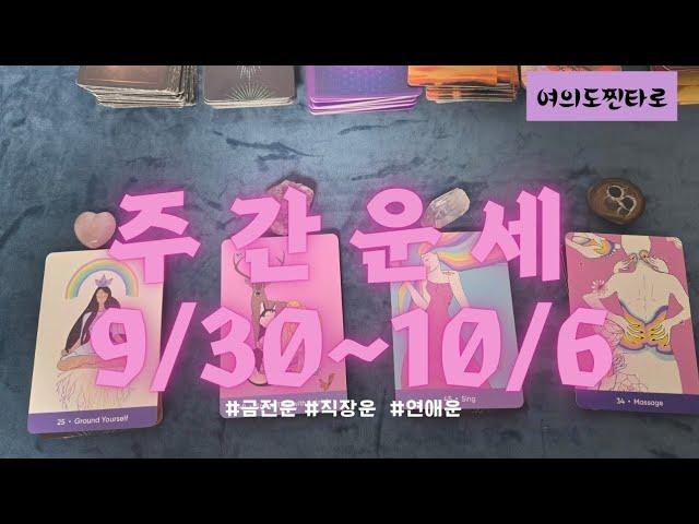 [주간타로] 금주에는 어떤 좋은 일이?(9/30~10/6)