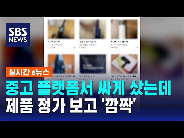 "새 제품 싸게 팔아요"…제품 정가 보고 '깜짝' / SBS / 실시간 e뉴스