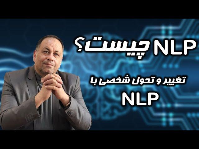 NLP چیست ؟ برترین راهکارهای ان ال پی برای رسیدن به موفقیت در زندگی