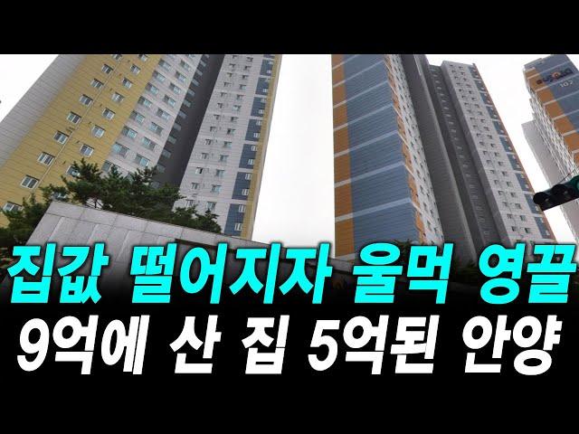 집값 떨어지자 울먹 영끌 9억에 산 집 5억된 안양