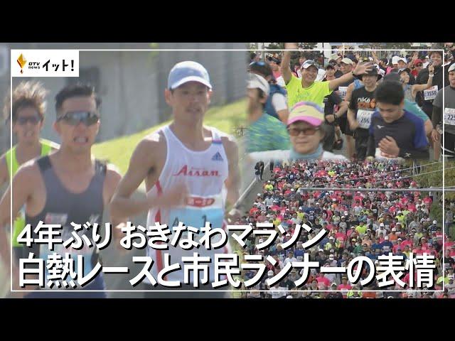 4年ぶり　おきなわマラソン　白熱レースと市民ランナーの表情（沖縄テレビ）2024/2/19