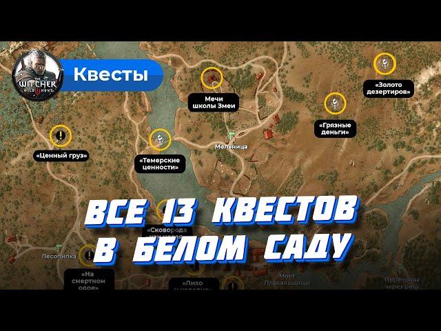 Белый сад: все квесты в Ведьмаке 3, скрытые квесты