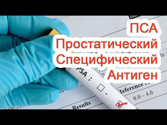 Простатический Специфический Антиген – ПСА / Доктор Черепанов