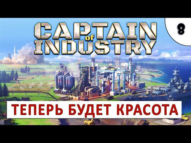 CAPTAIN OF INDUSTRY (ПРОХОЖДЕНИЕ) #8 - ТЕПЕРЬ БУДЕТ КРАСОТА